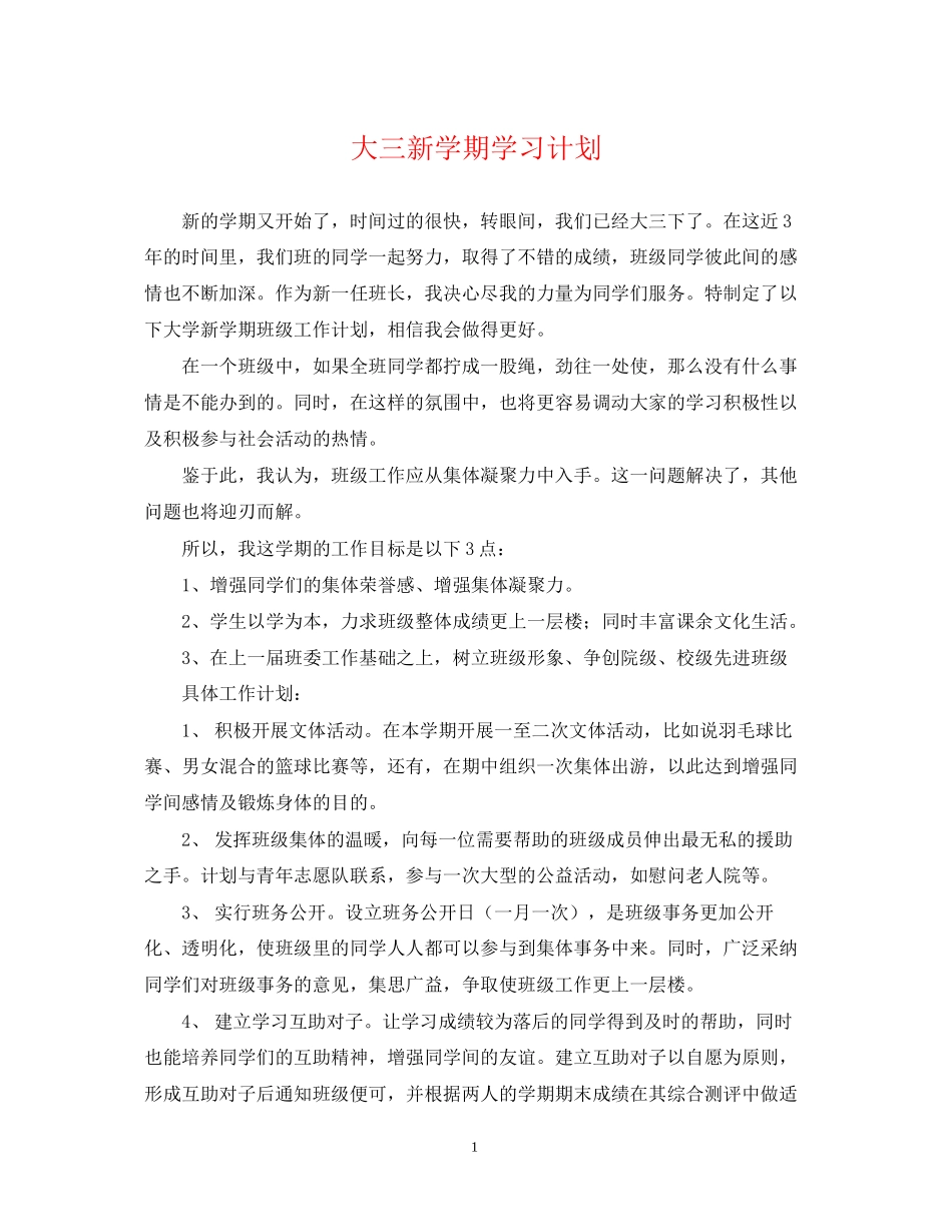 大三新学期学习计划_第1页