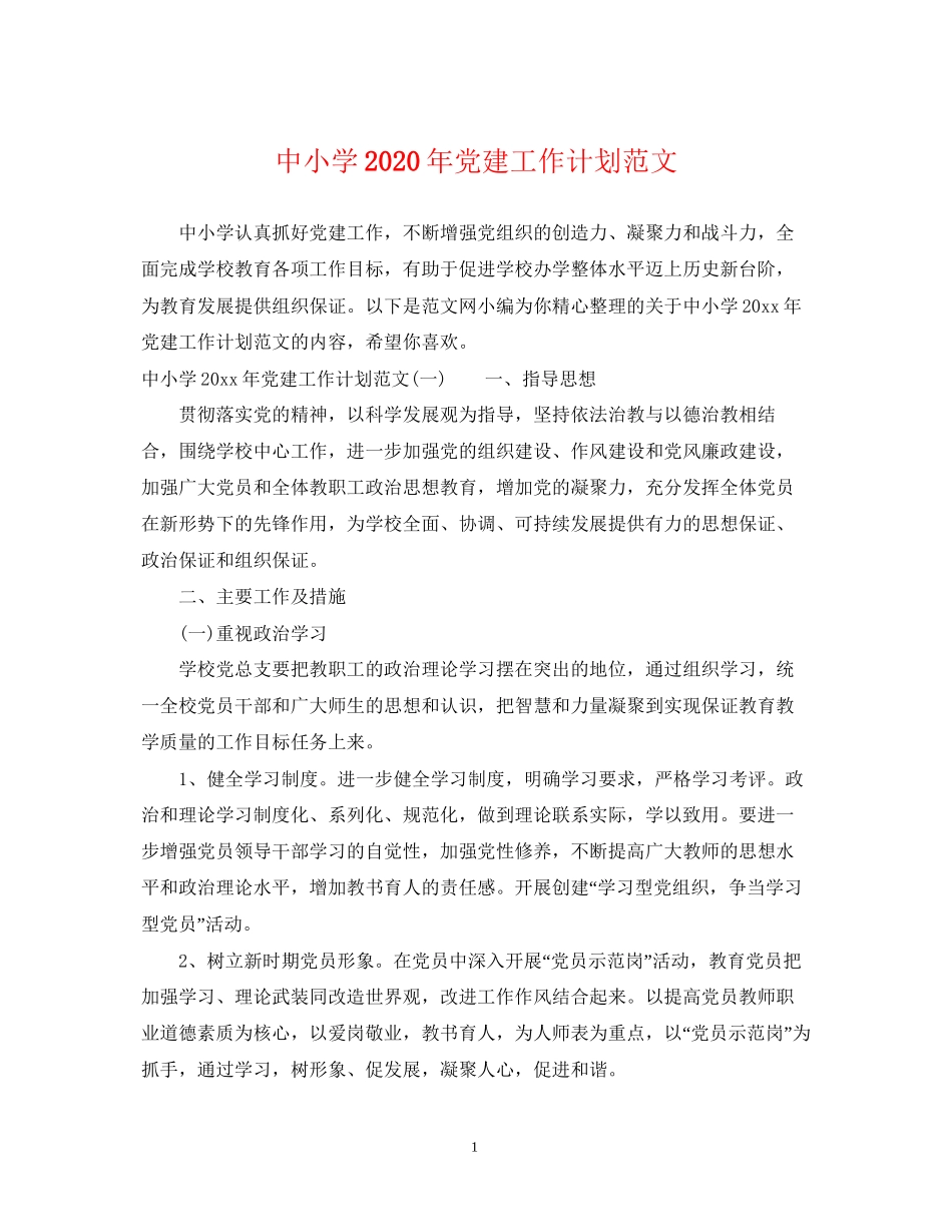 中小学年党建工作计划范文_第1页