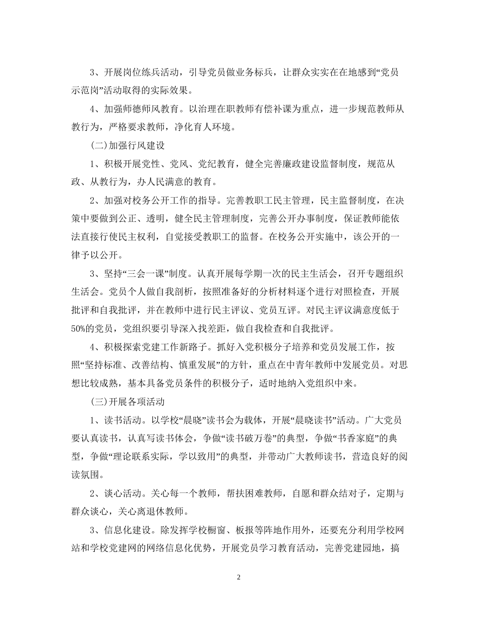 中小学年党建工作计划范文_第2页