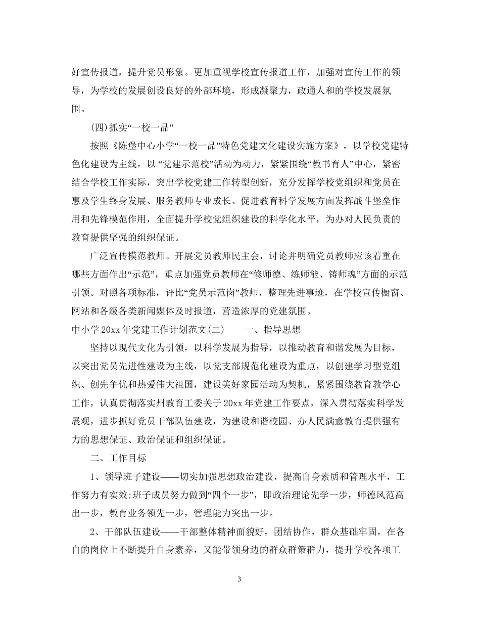 中小学年党建工作计划范文_第3页