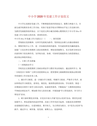 中小学年党建工作计划范文