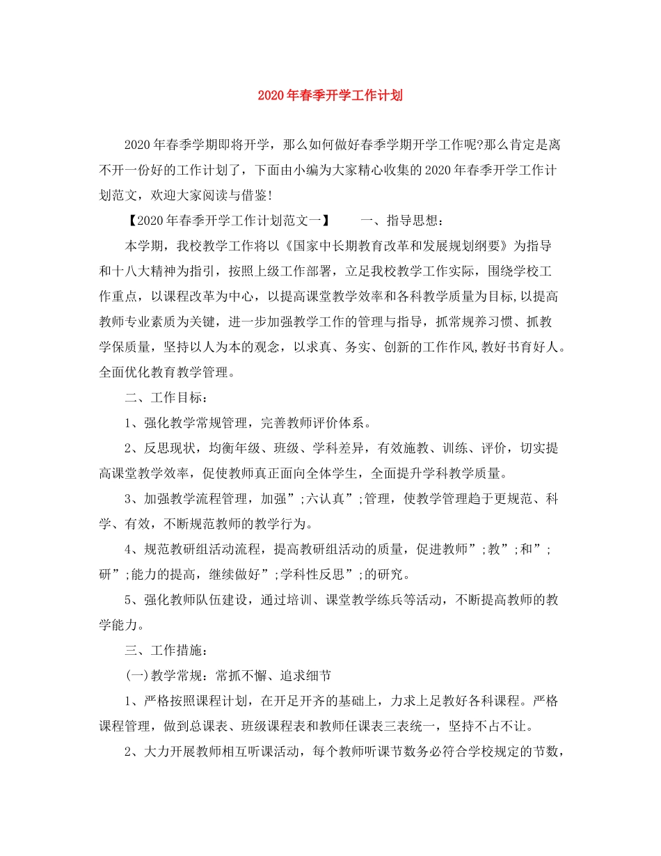 2020年春季开学工作计划_第1页