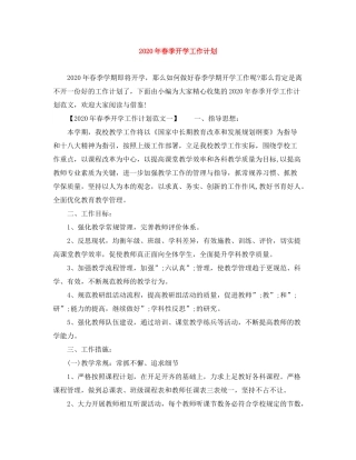 2020年春季开学工作计划