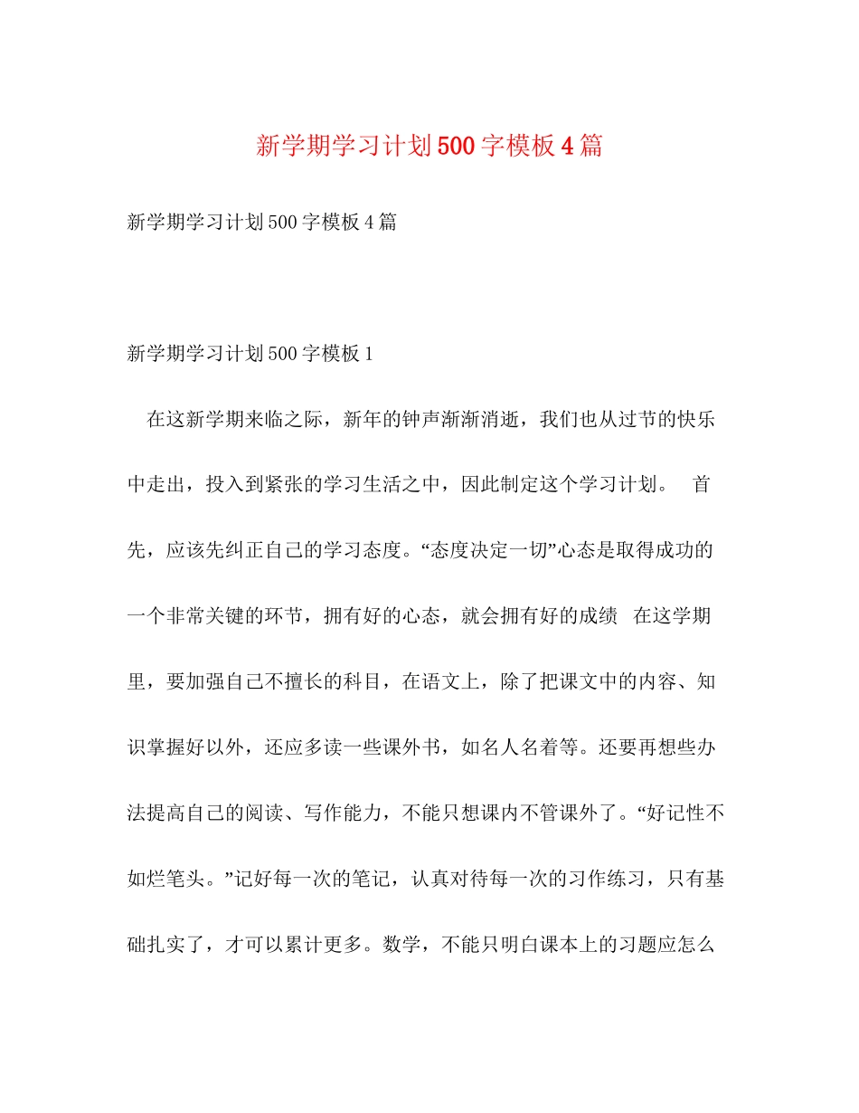 新学期学习计划500字模板4篇_第1页