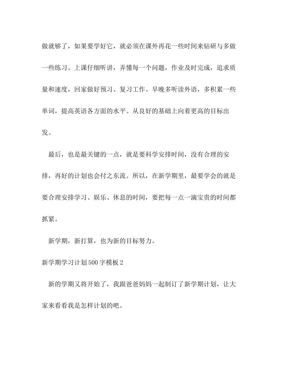 新学期学习计划500字模板4篇_第2页