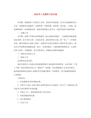 2020年1月教学工作计划2