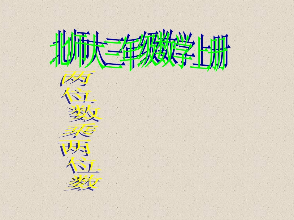 两位数乘两位数 (2)_第1页