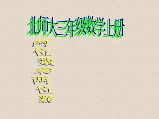 两位数乘两位数 (2)