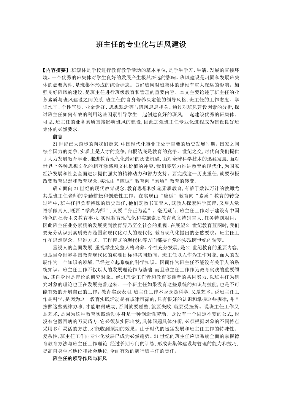 班主任的专业化与班风建设_第1页