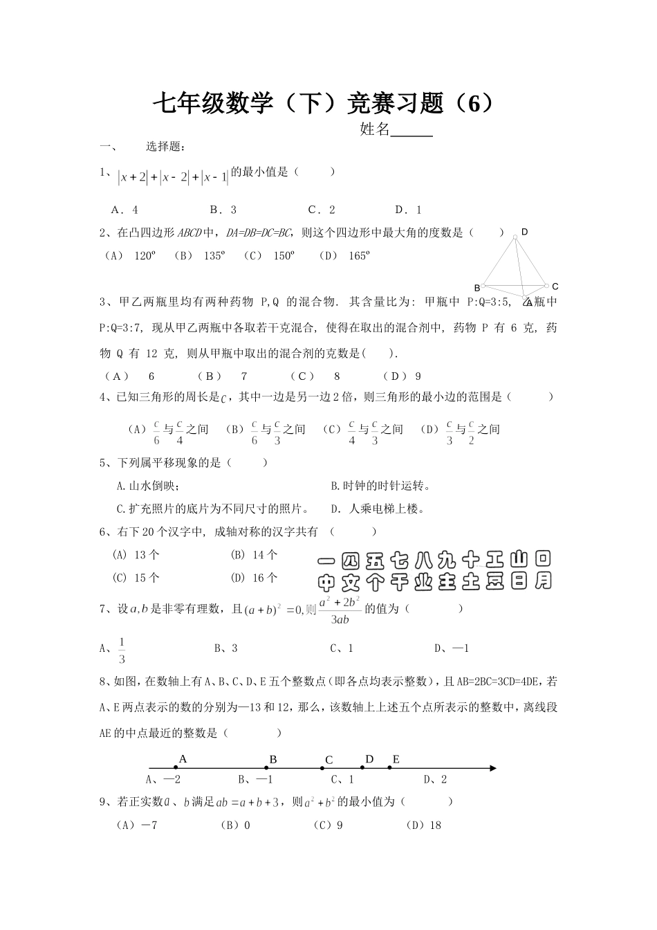 七年级数学(下)竞赛习题(6)及答案_第1页