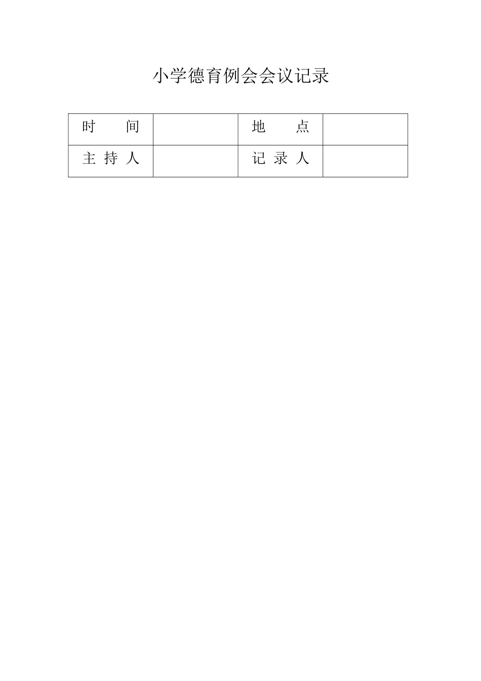 老围小学德育专题会议记录表_第1页