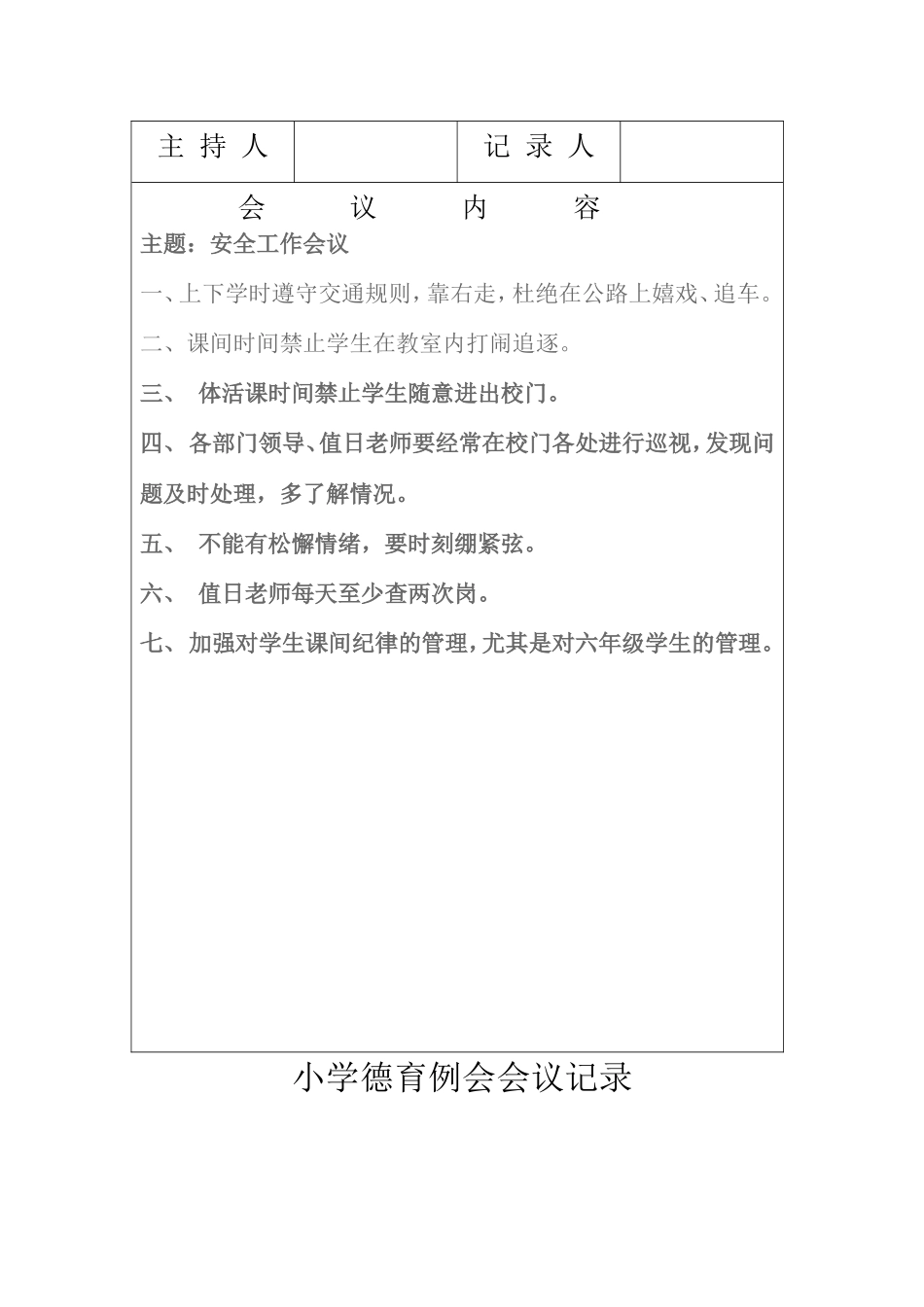 老围小学德育专题会议记录表_第3页