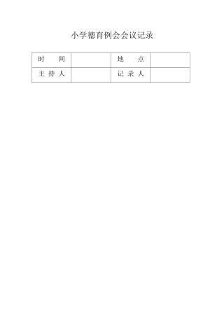 老围小学德育专题会议记录表