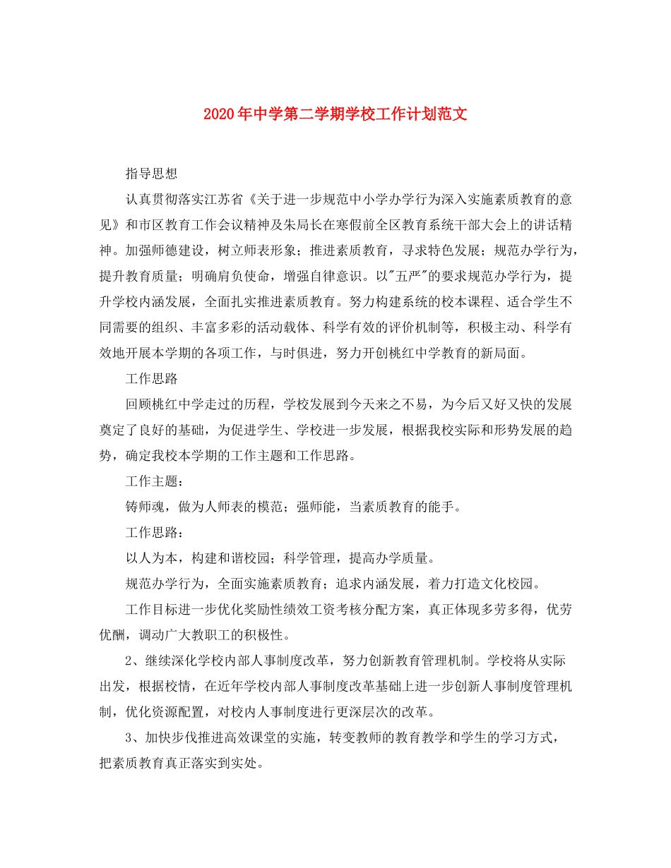 2020年第二学期学校工作计划范文_第1页