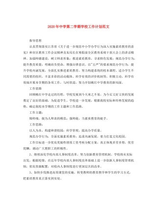 2020年第二学期学校工作计划范文