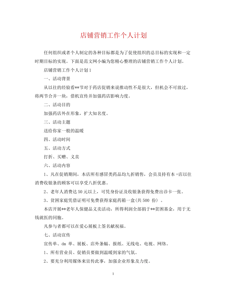 店铺营销工作个人计划_第1页