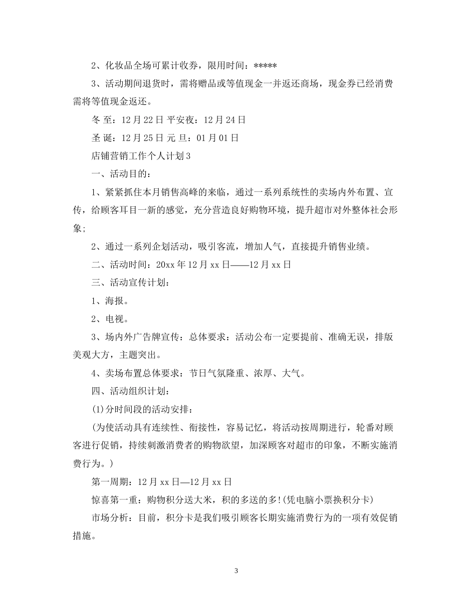 店铺营销工作个人计划_第3页