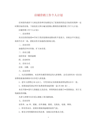 店铺营销工作个人计划