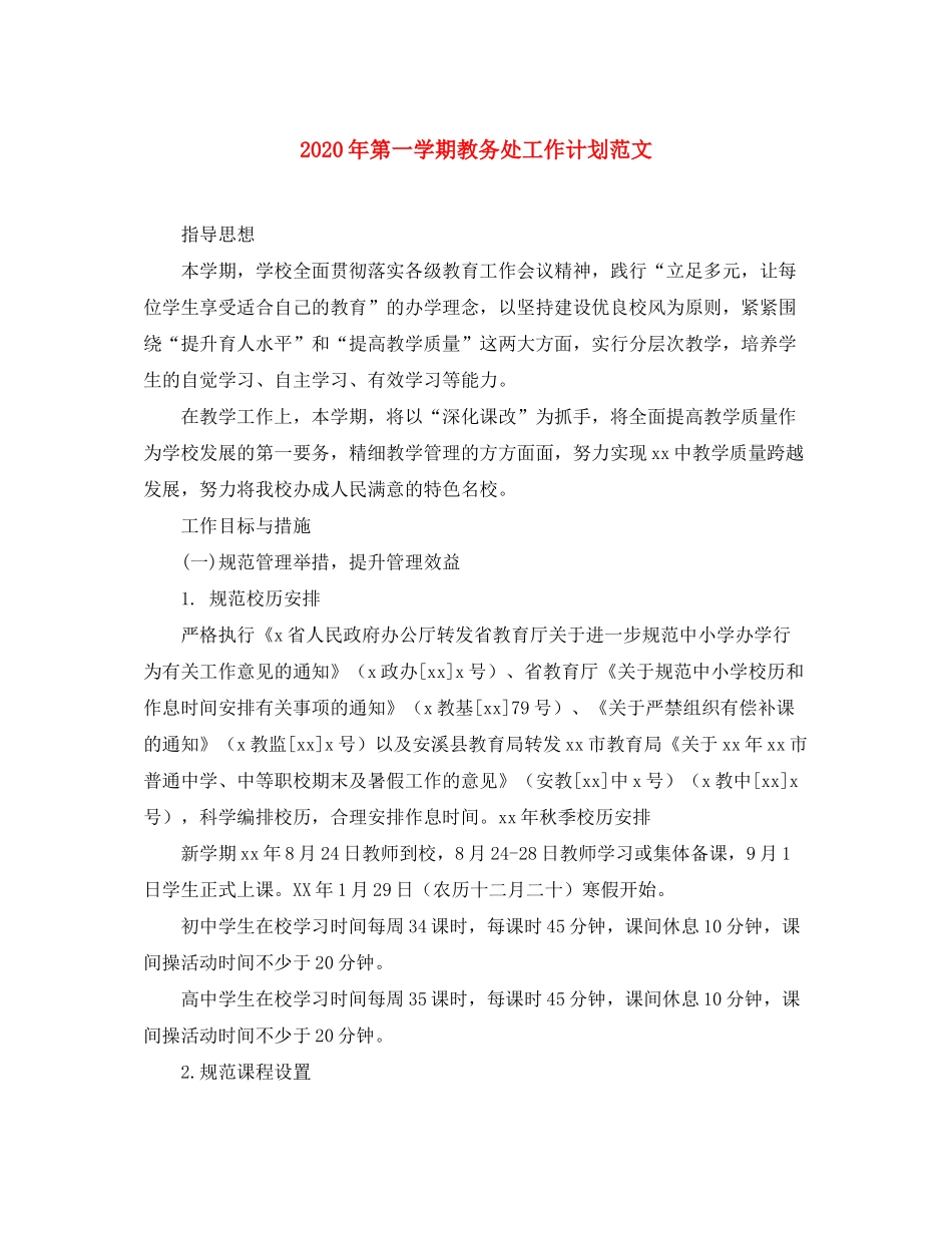 2020年第一学期教务处工作计划范文_第1页