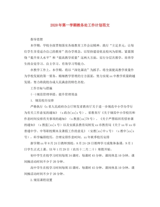 2020年第一学期教务处工作计划范文