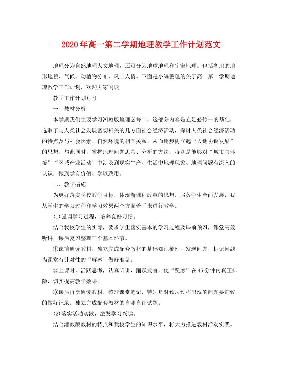 2020年高一第二学期地理教学工作计划范文_第1页