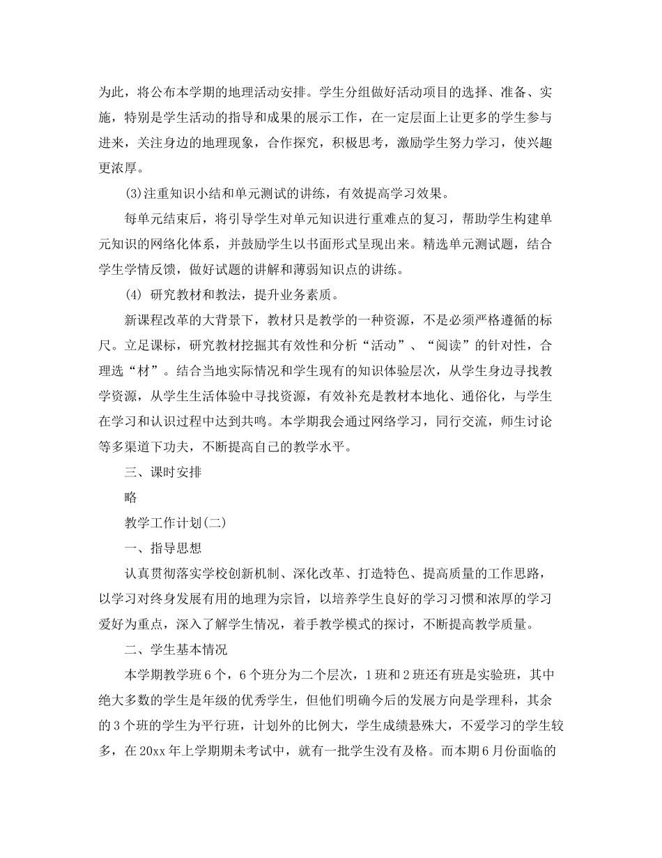 2020年高一第二学期地理教学工作计划范文_第2页