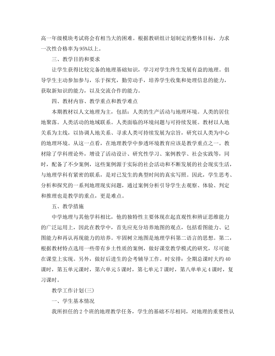 2020年高一第二学期地理教学工作计划范文_第3页