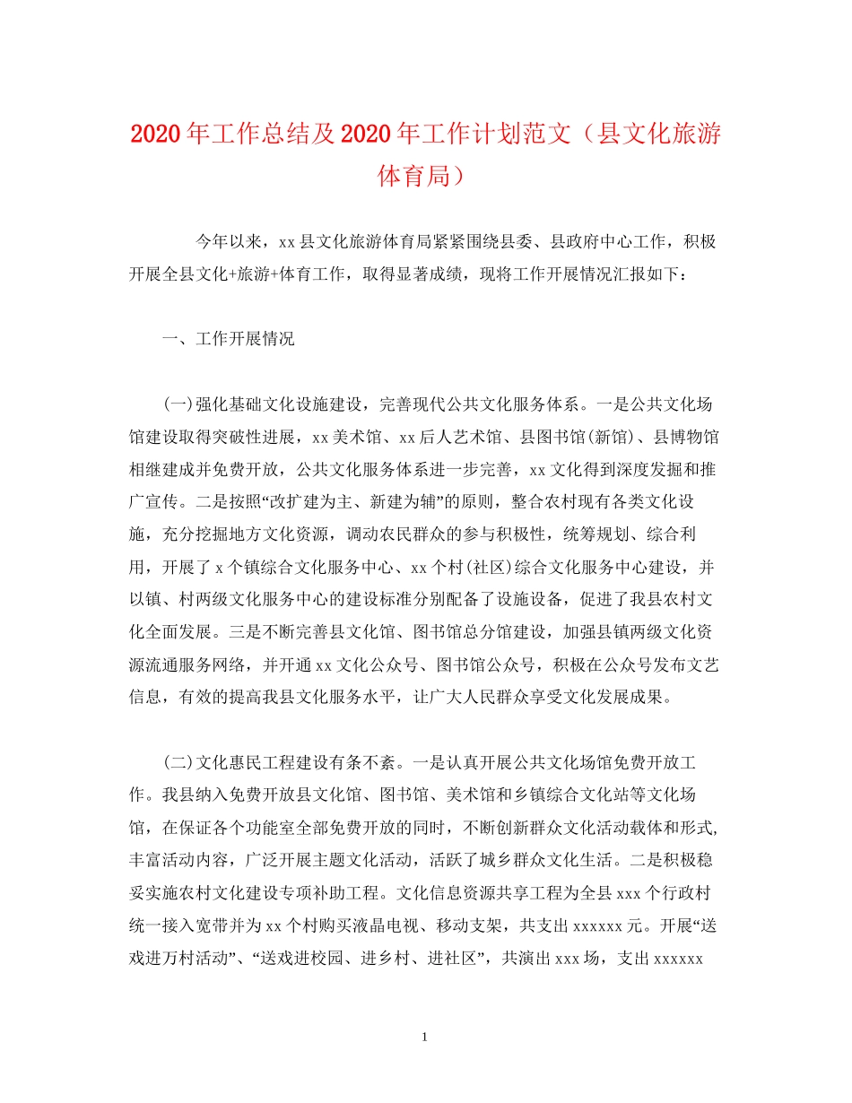 经典范文年工作总结及年工作计划范文（县文化旅游体育局）_第1页
