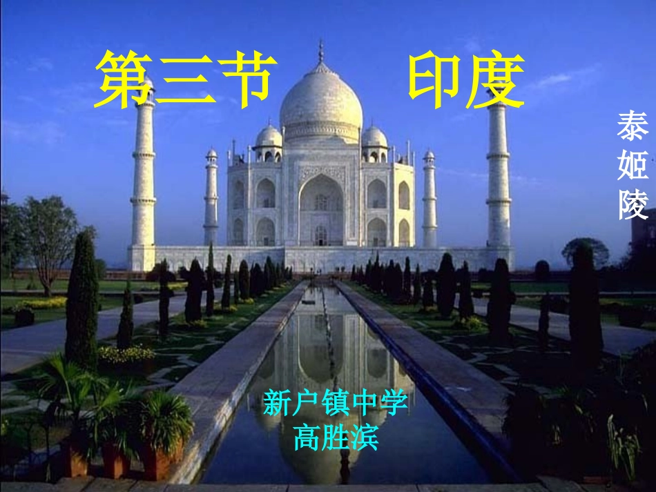（新课标）地理七年级下：第七章第三节印度（教学能手）课件_第2页