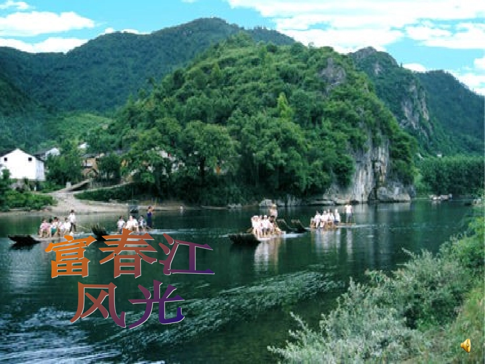 与朱元思书课件_第2页