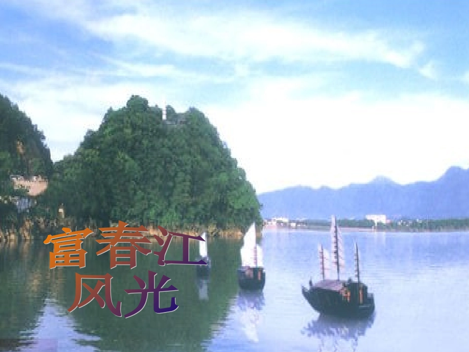 与朱元思书课件_第3页