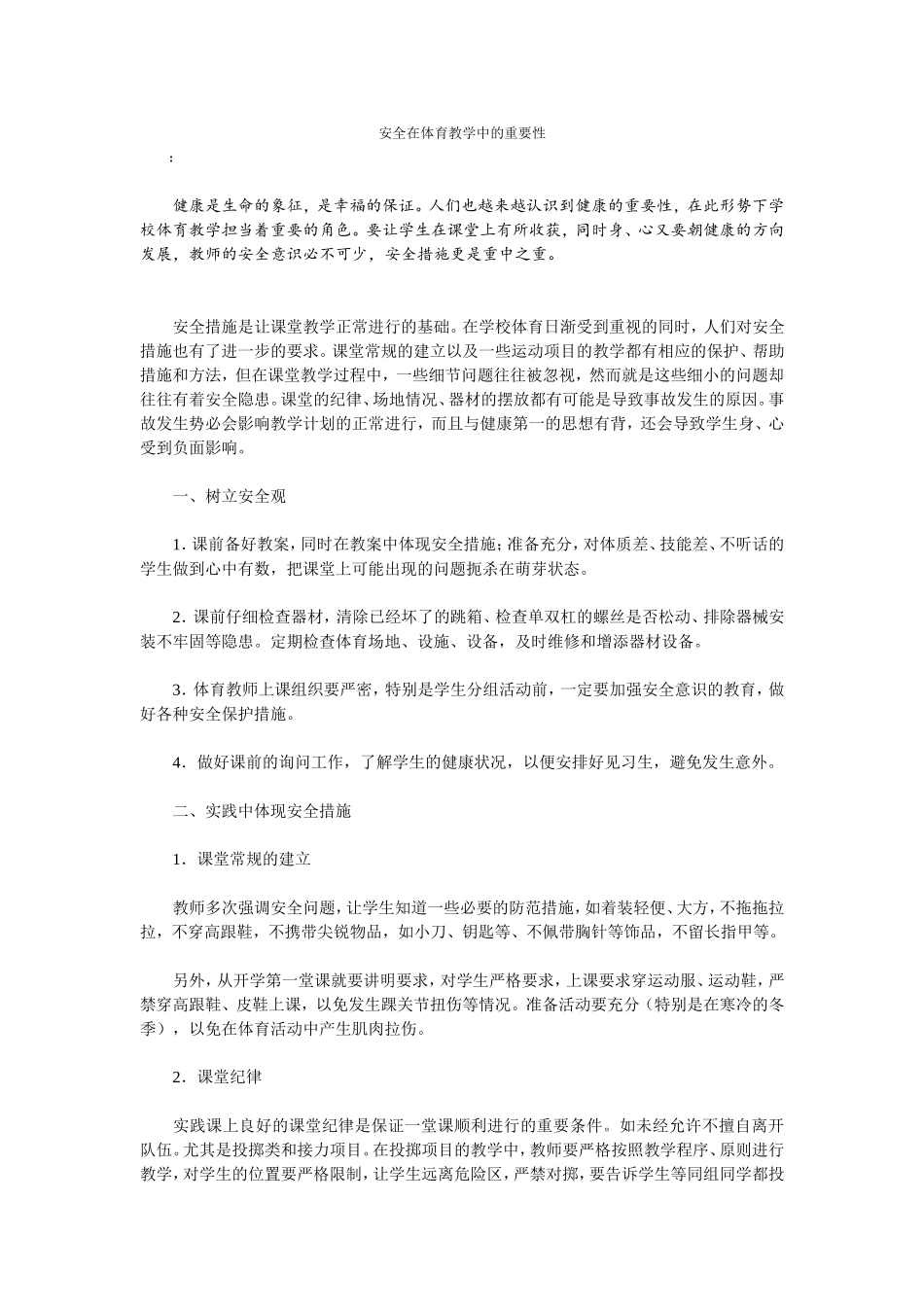 安全在体育教学中的重要性_第1页