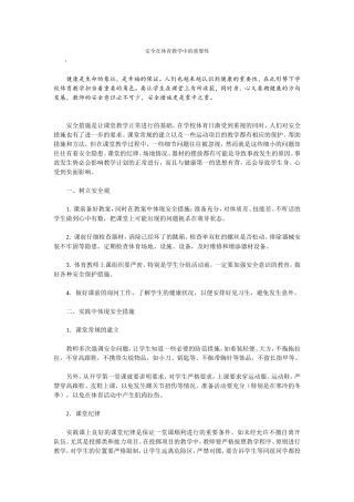 安全在体育教学中的重要性