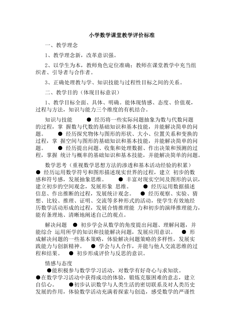 小学数学课堂教学评价标准_第1页