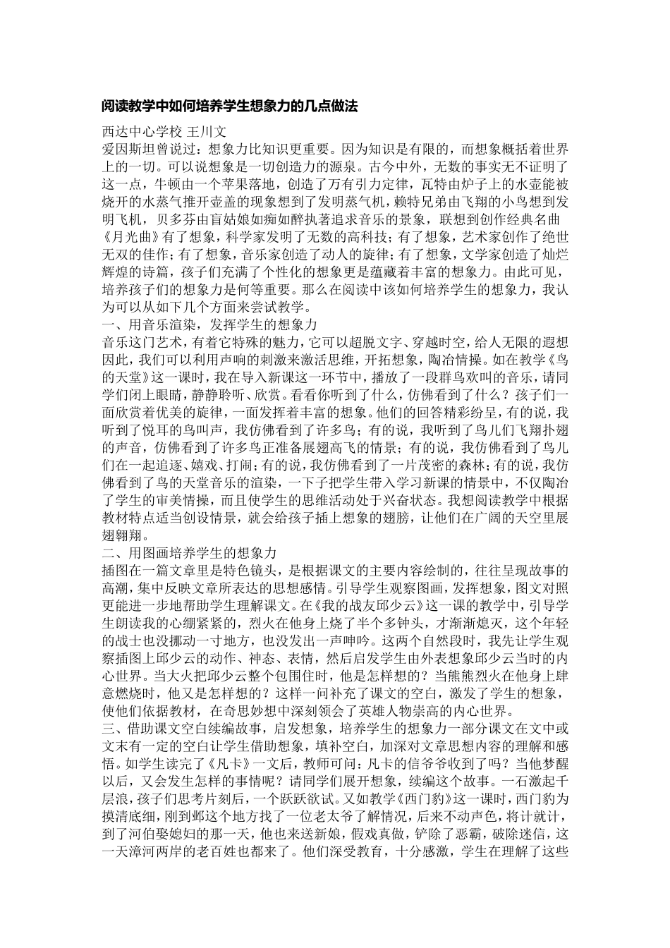 阅读教学中如何培养学生想象力的几点做法_第1页