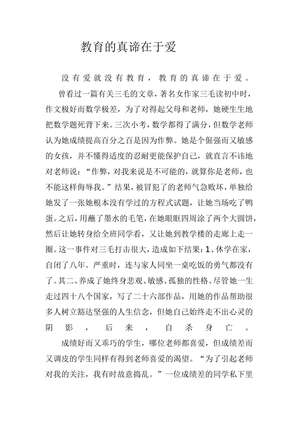 教育的真谛在于爱 (2)_第1页