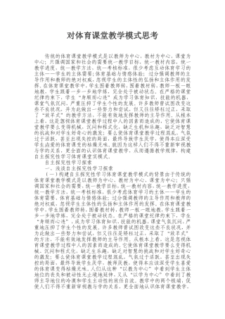 对体育课堂教学模式思考