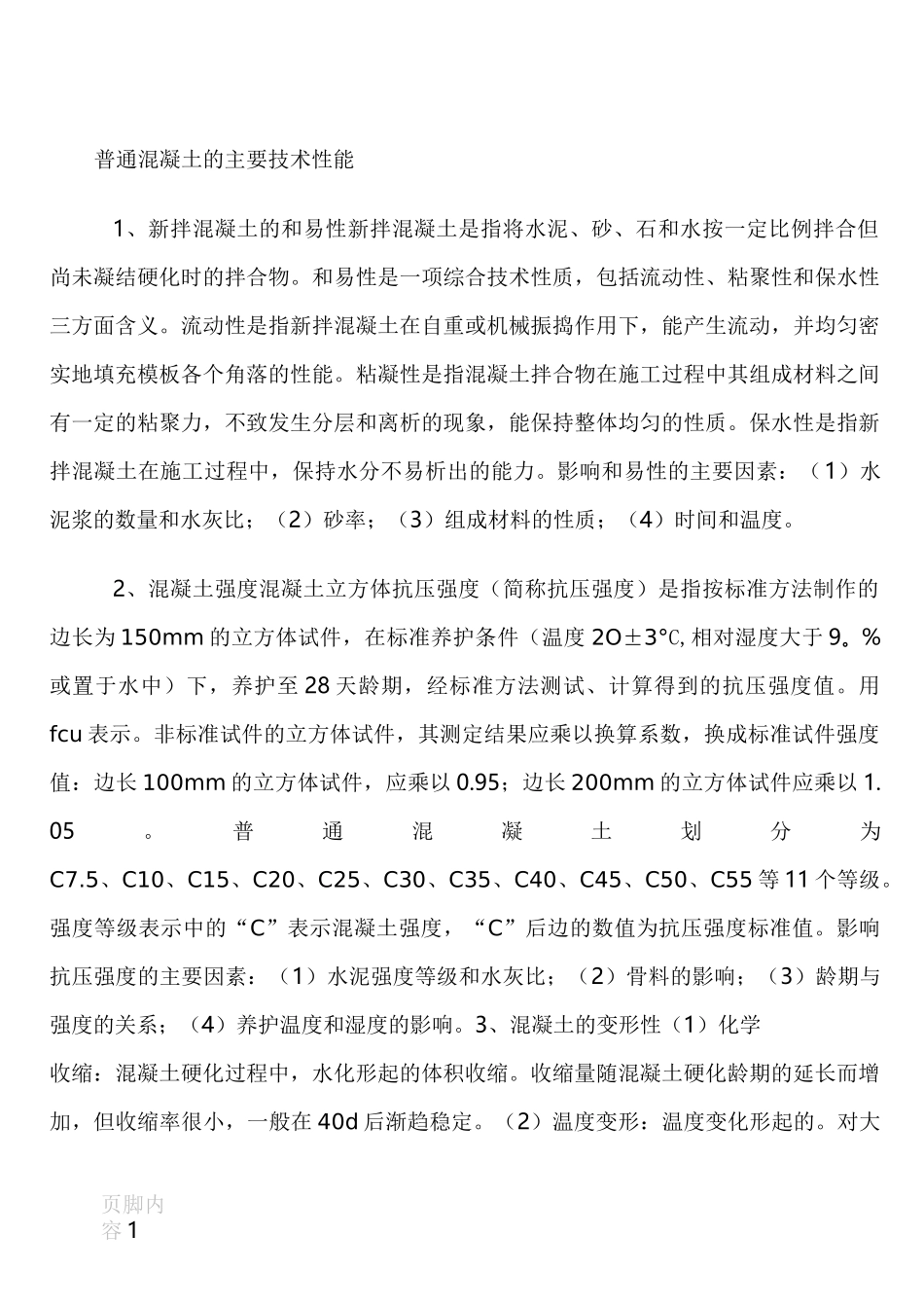 混凝土的主要技术性能_第1页