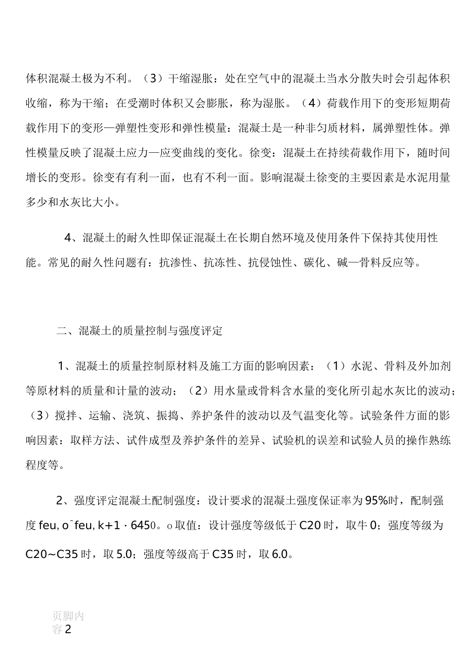 混凝土的主要技术性能_第2页