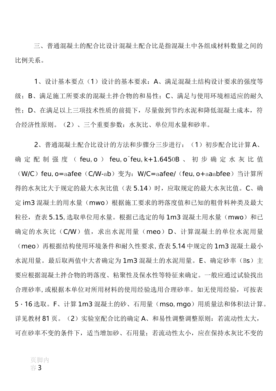 混凝土的主要技术性能_第3页