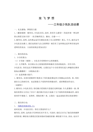放飞梦想（少先队活动课教学设计郑熙）