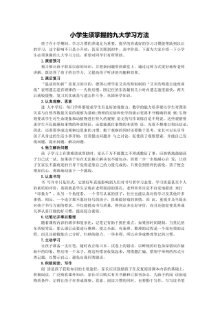 小学生须掌握的九大学习方法