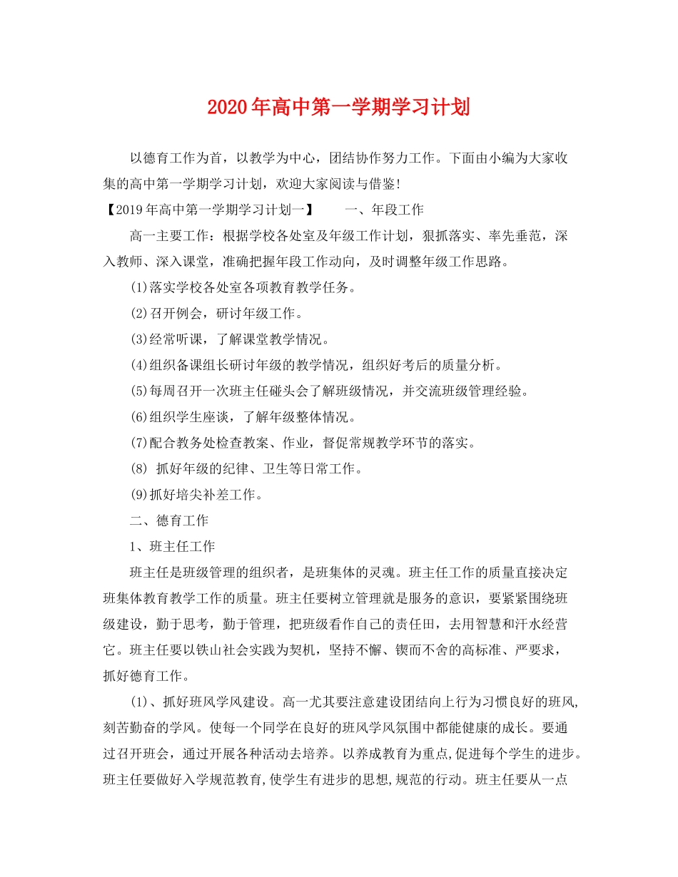 2020年高中第一学期学习计划_第1页