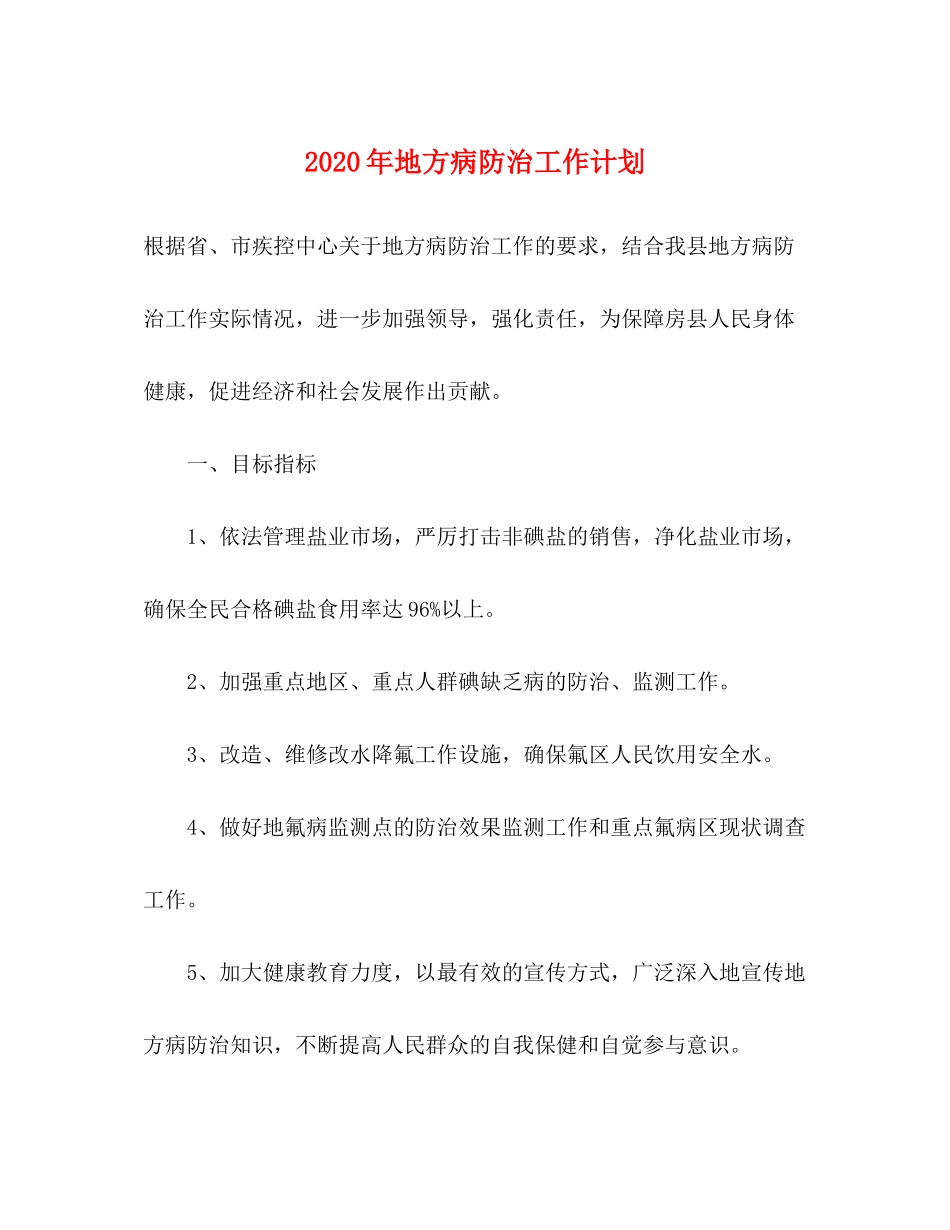 2020年地方病防治工作计划_第1页