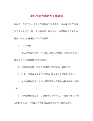 2020年地方病防治工作计划