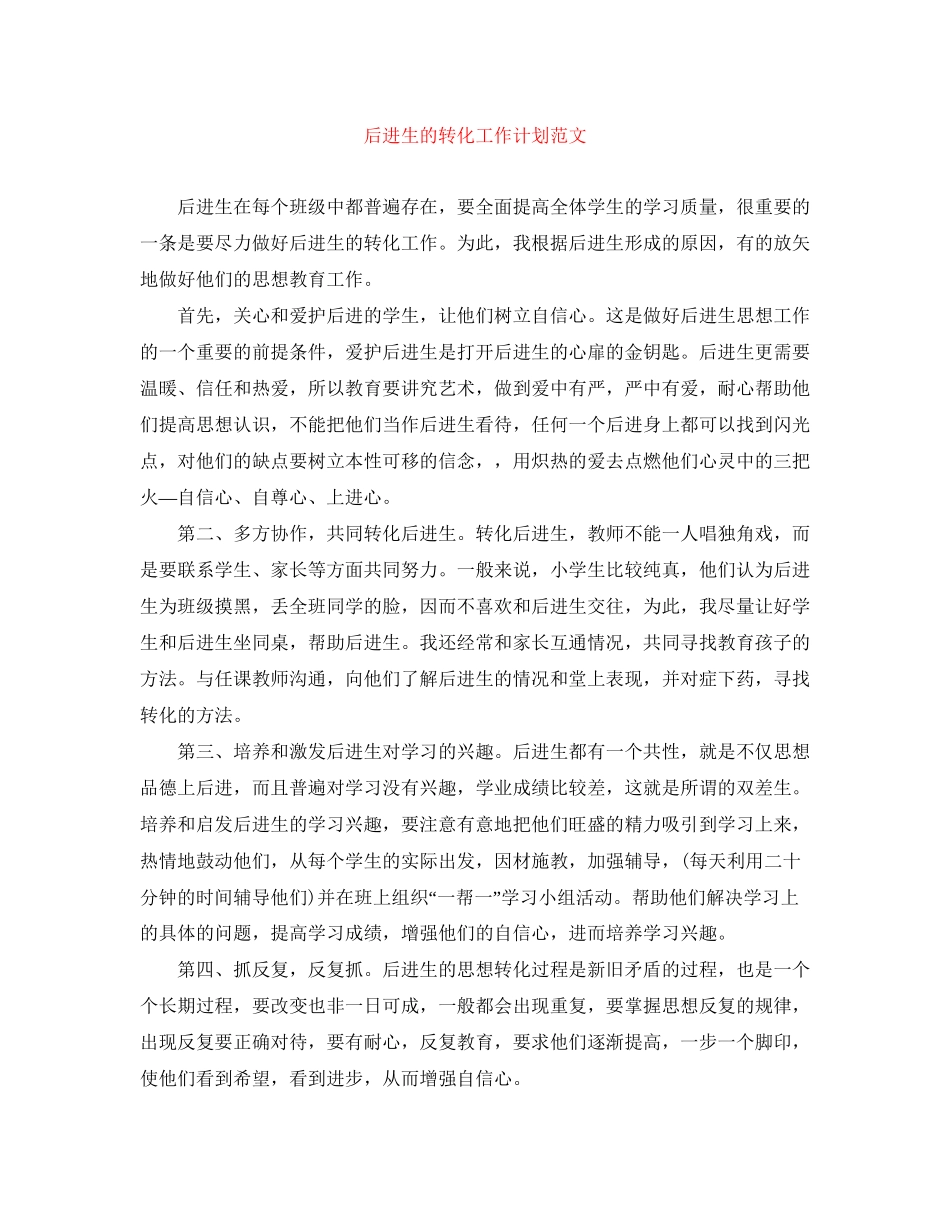 后进生的转化工作计划范文_第1页