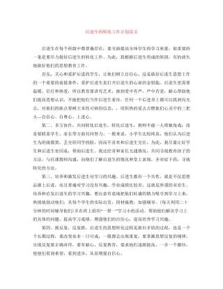 后进生的转化工作计划范文