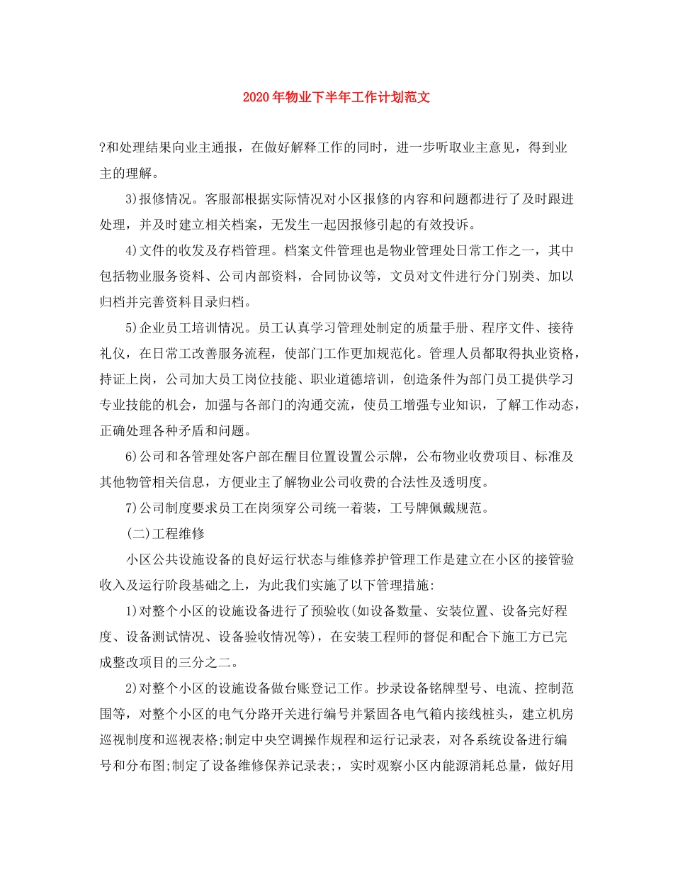 2020年物业下半年工作计划范文_第1页