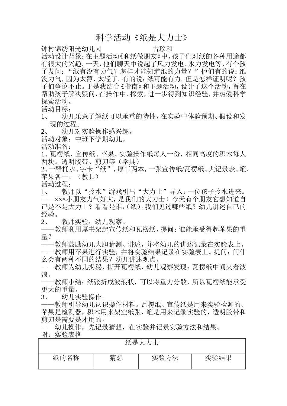 科学活动设计——纸是大力士_第1页