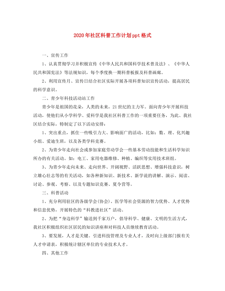 2020年社区科普工作计划ppt格式_第1页